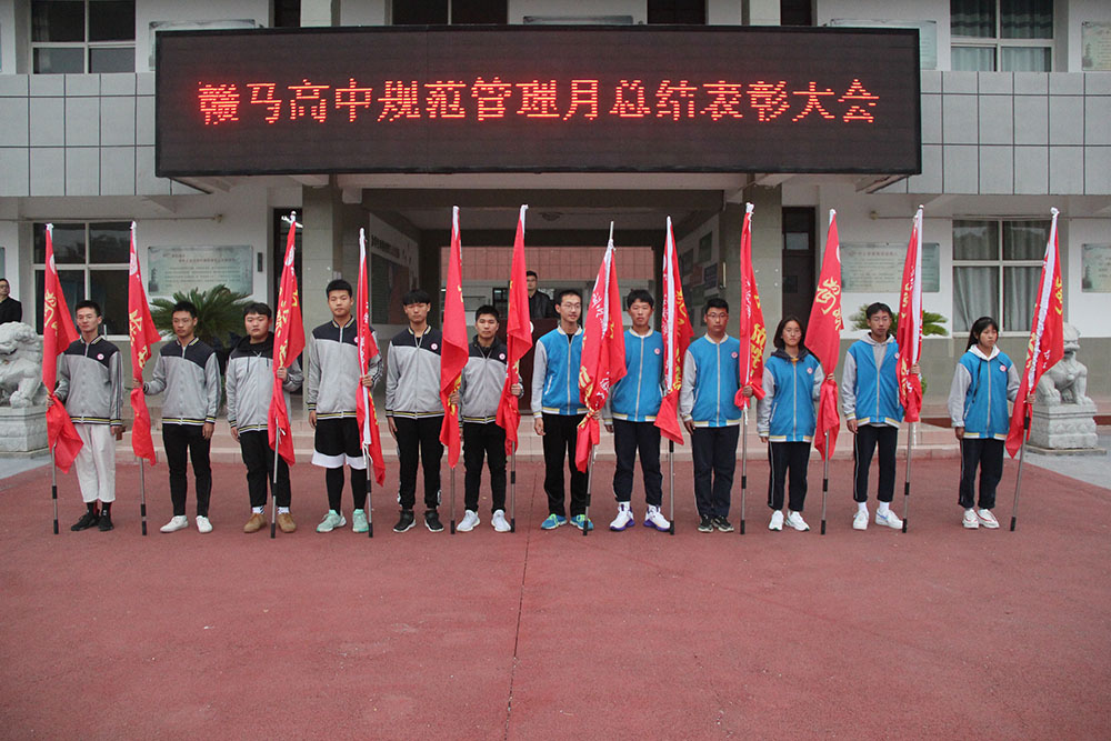 赣马高级中学举行"规范教育月"活动总结表彰大会