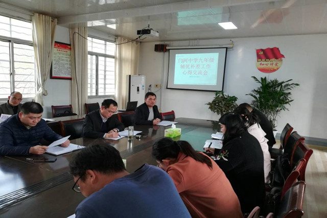 门河中学召开九年级全体老师辅优补差工作交流会