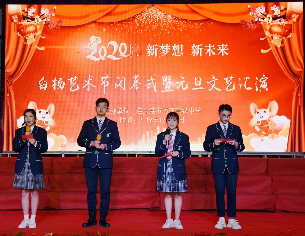 厉庄高中举行2020年白杨艺术节闭幕式暨元旦文艺汇演
