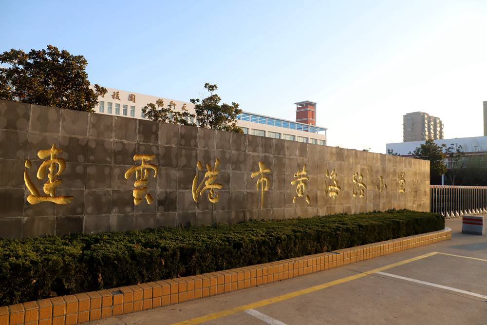 黄海路小学:春风贺喜无言语 排比花枝满校园 - 赣榆教育在线