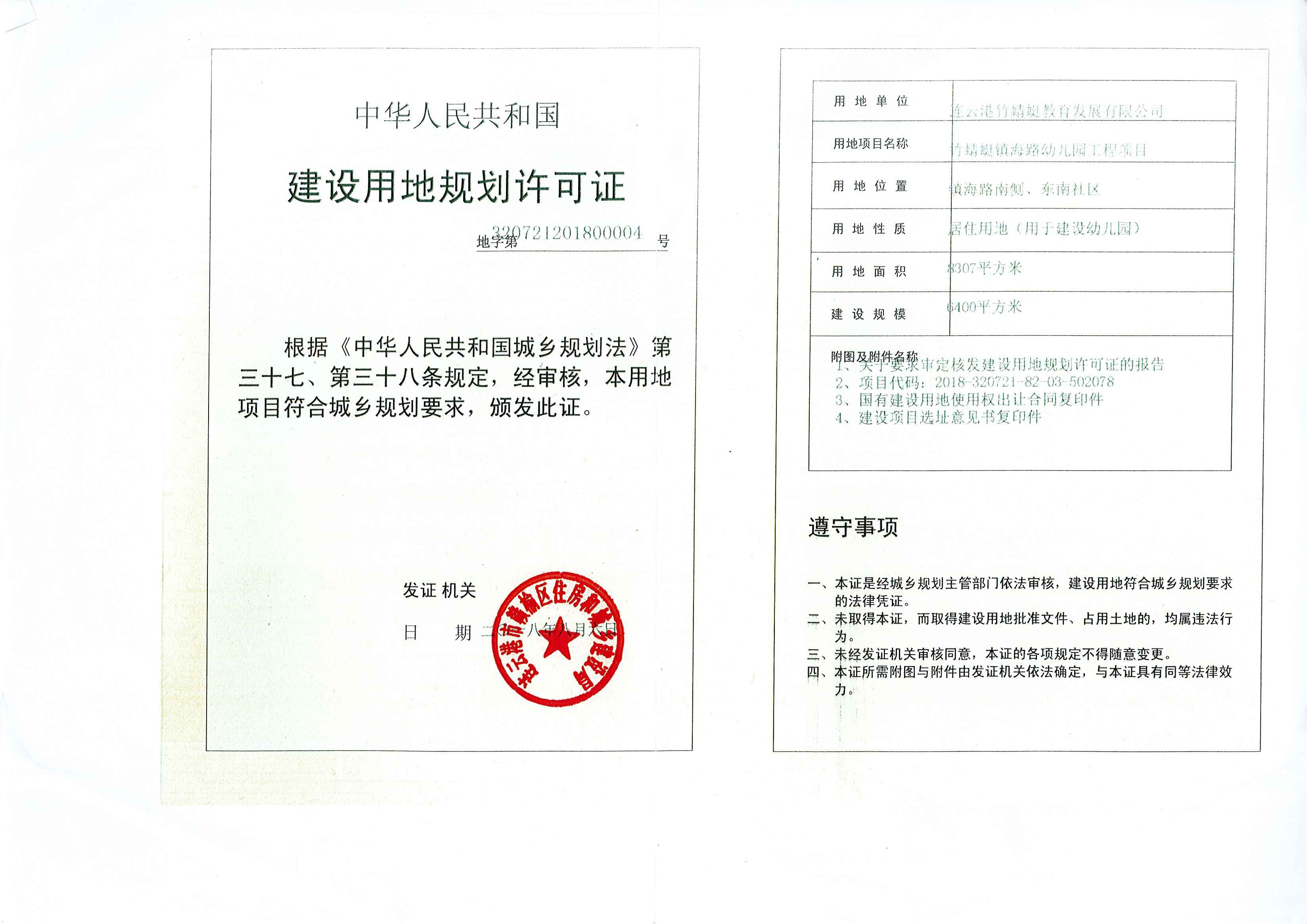 竹蜻蜓镇海路幼儿园工程项目建设用地规划许可证.jpg