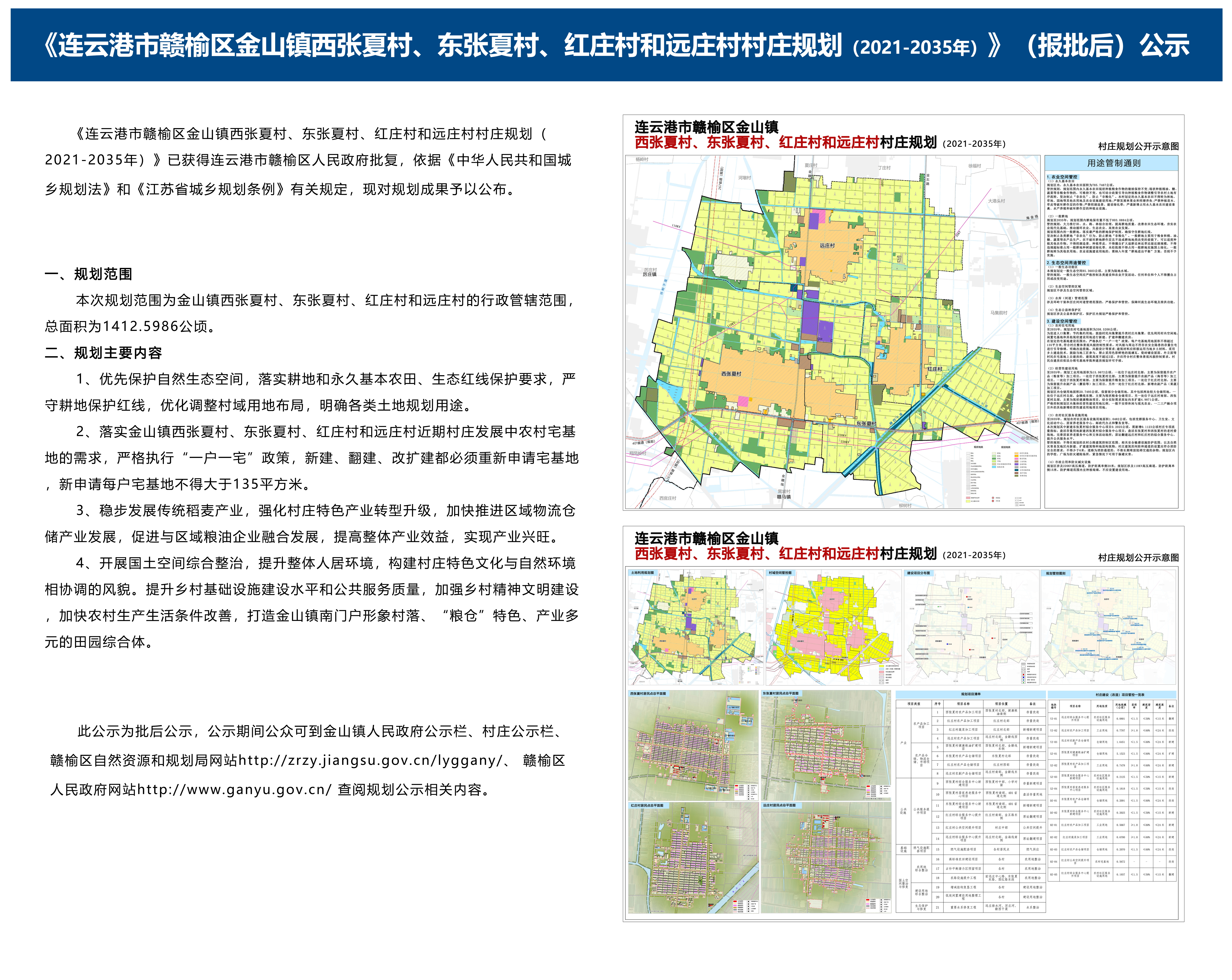 01金山镇西张夏村、东张夏村、红庄村和远庄村村庄规划-批后公示.JPG