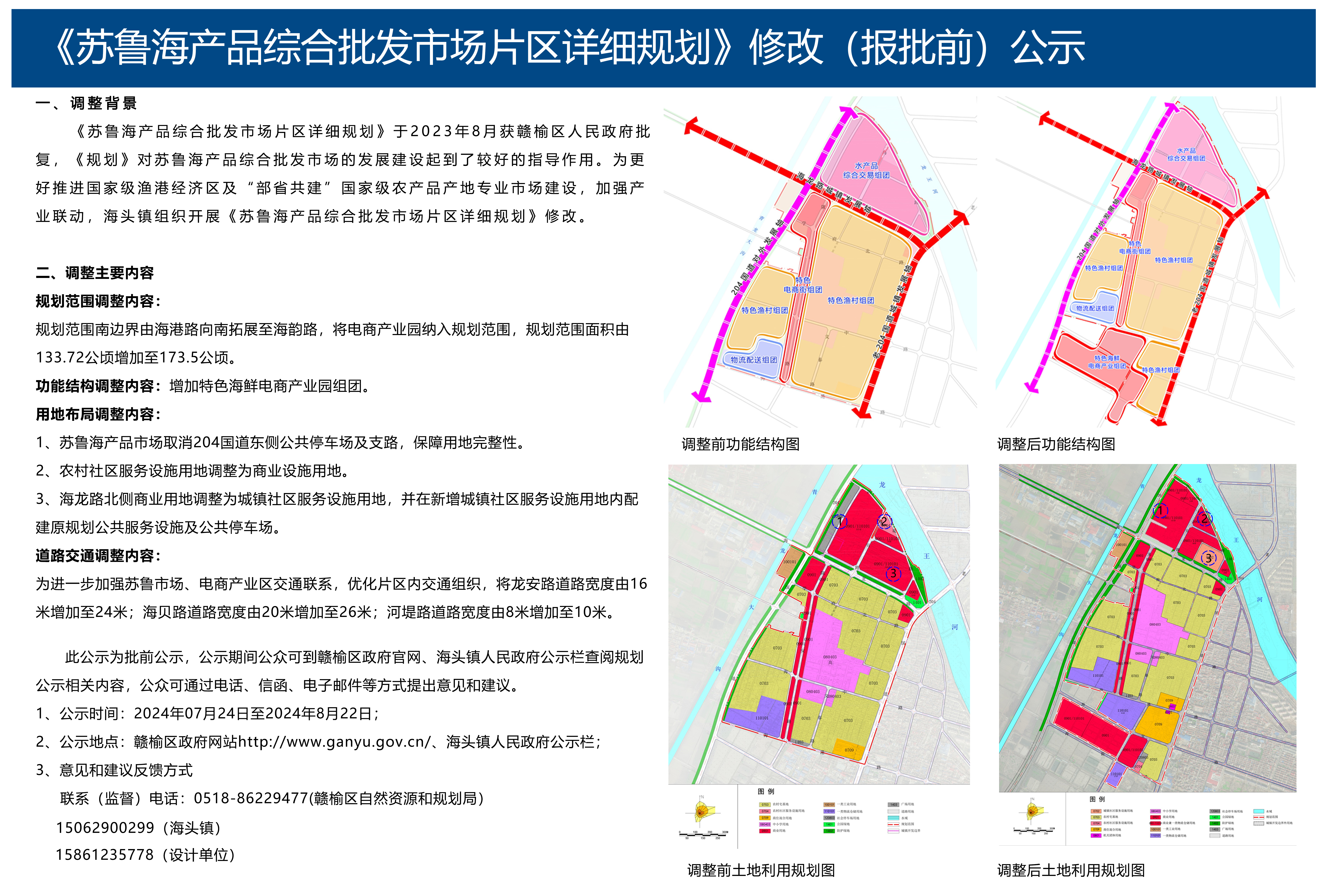 《苏鲁海产品综合批发市场片区详细规划》修改（报批前）公示.jpg