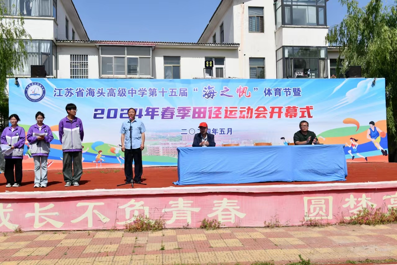 海头高中成功举办2024年春季田径运动会 - 赣榆教育在线
