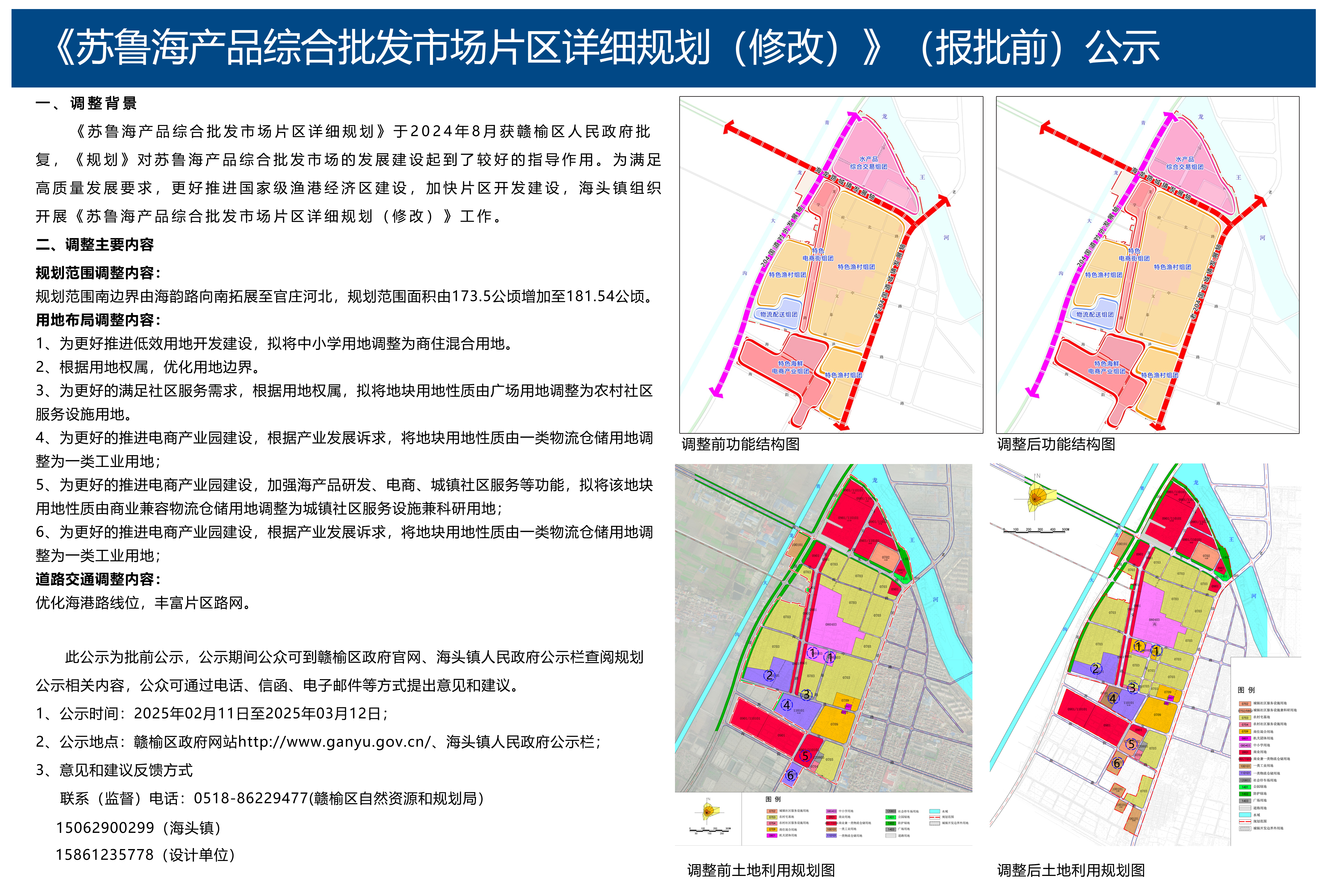 《苏鲁海产品综合批发市场片区详细规划（修改）》（报批前）公示.jpg