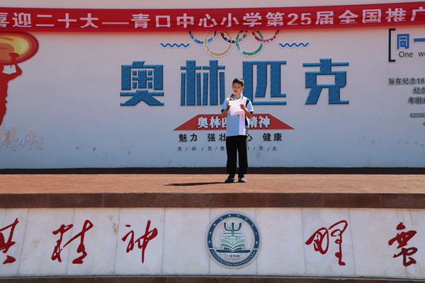 青口小学开展推广普通话喜迎二十大推普宣传周活动