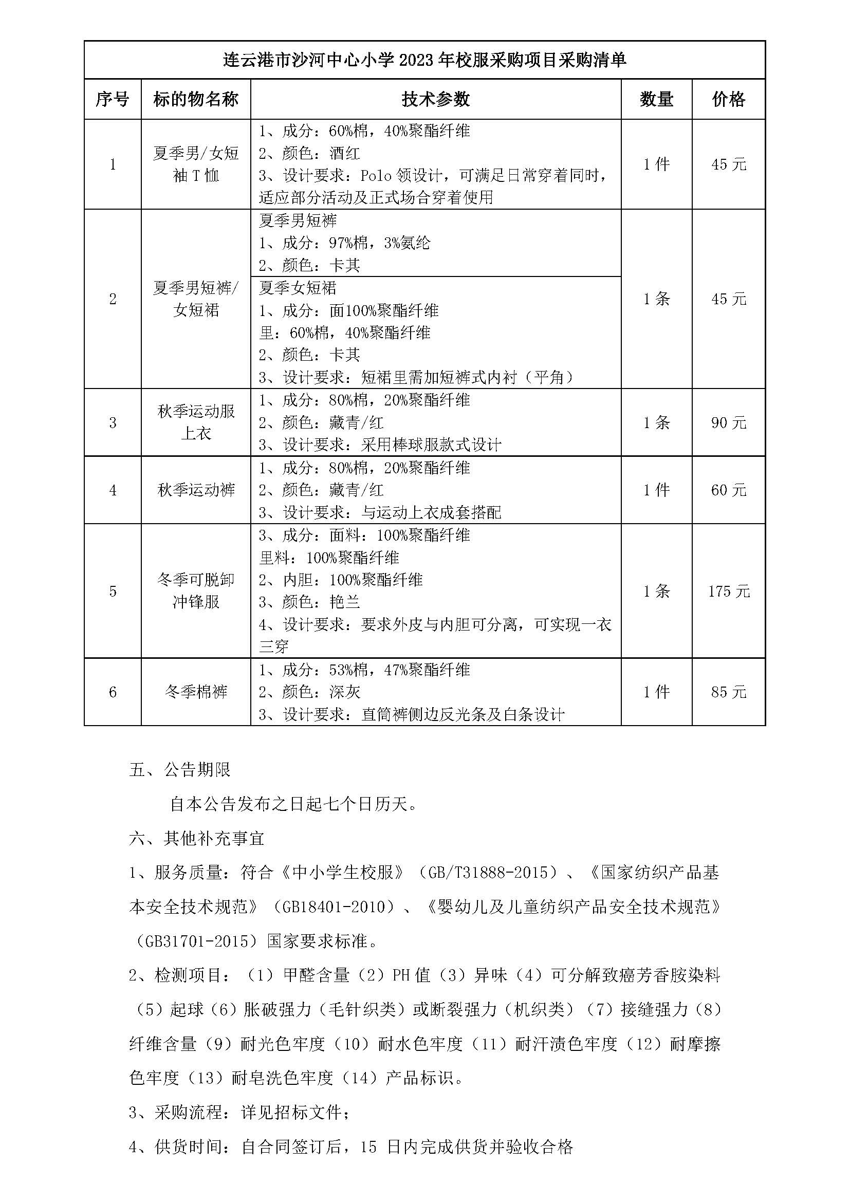 连云港市沙河中学连云港市沙河中心小学2023年校服采购中标结果公示