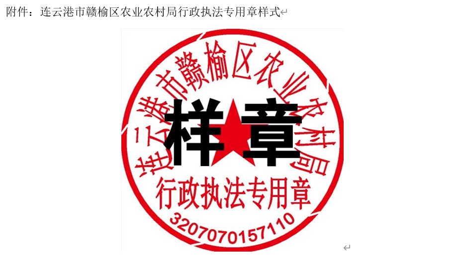 连云港市赣榆区农业农村局关于启用行政执法专用章的公告