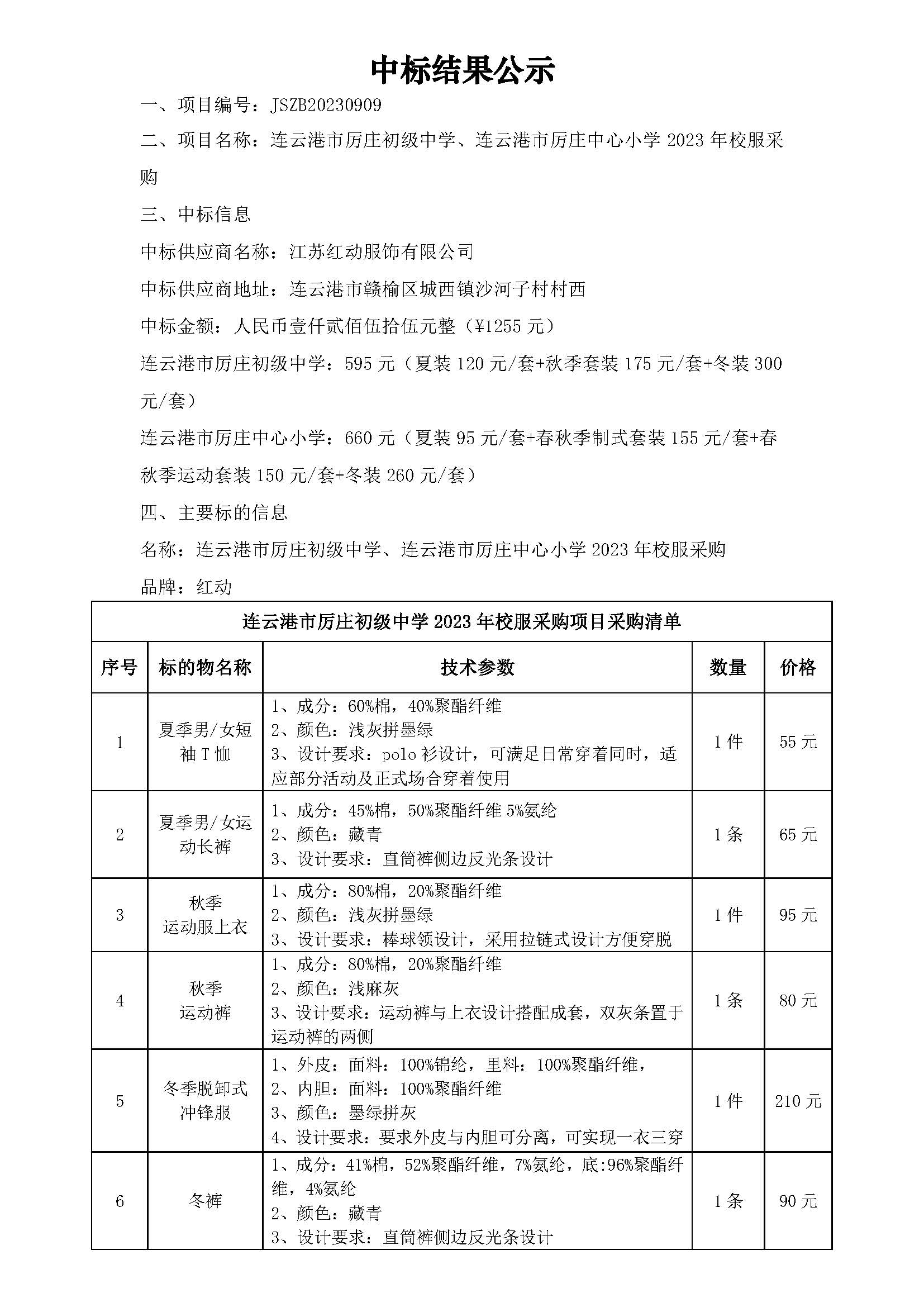 连云港市厉庄初级中学连云港市厉庄中心小学2023年校服采购中标结果