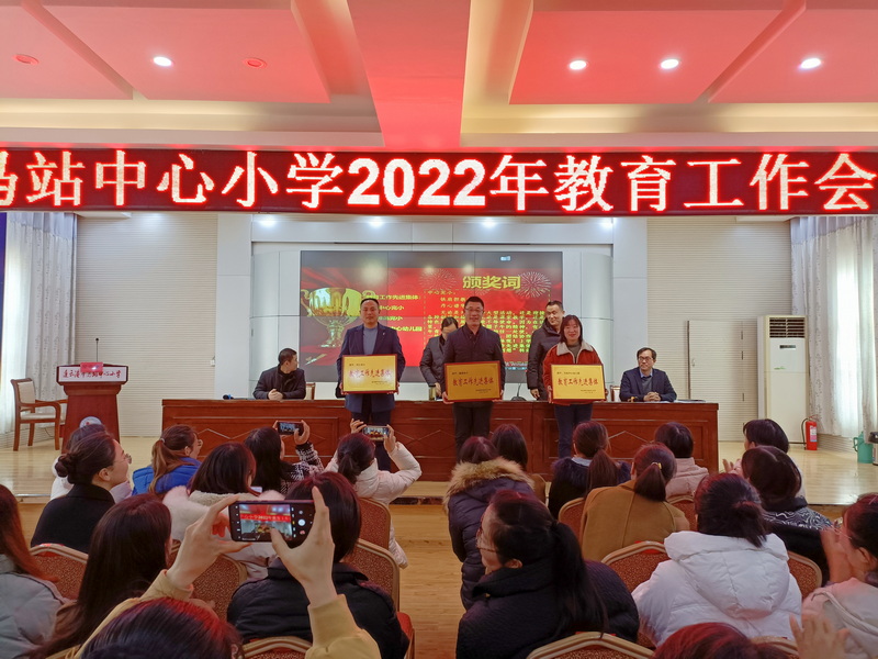 马站小学举行2022年教育教学工作会议