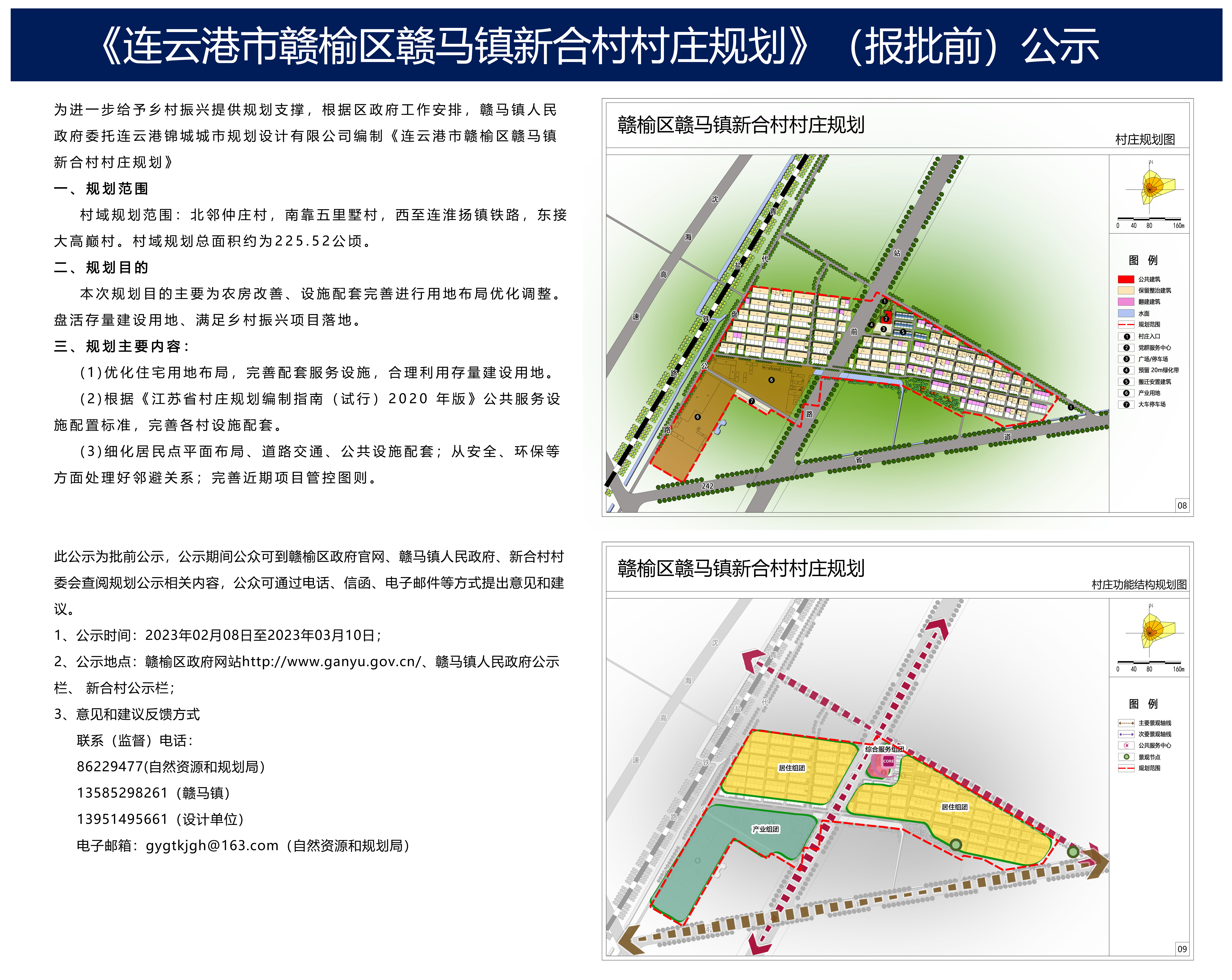 连云港市赣榆区赣马镇新合村村庄规划报批前公示