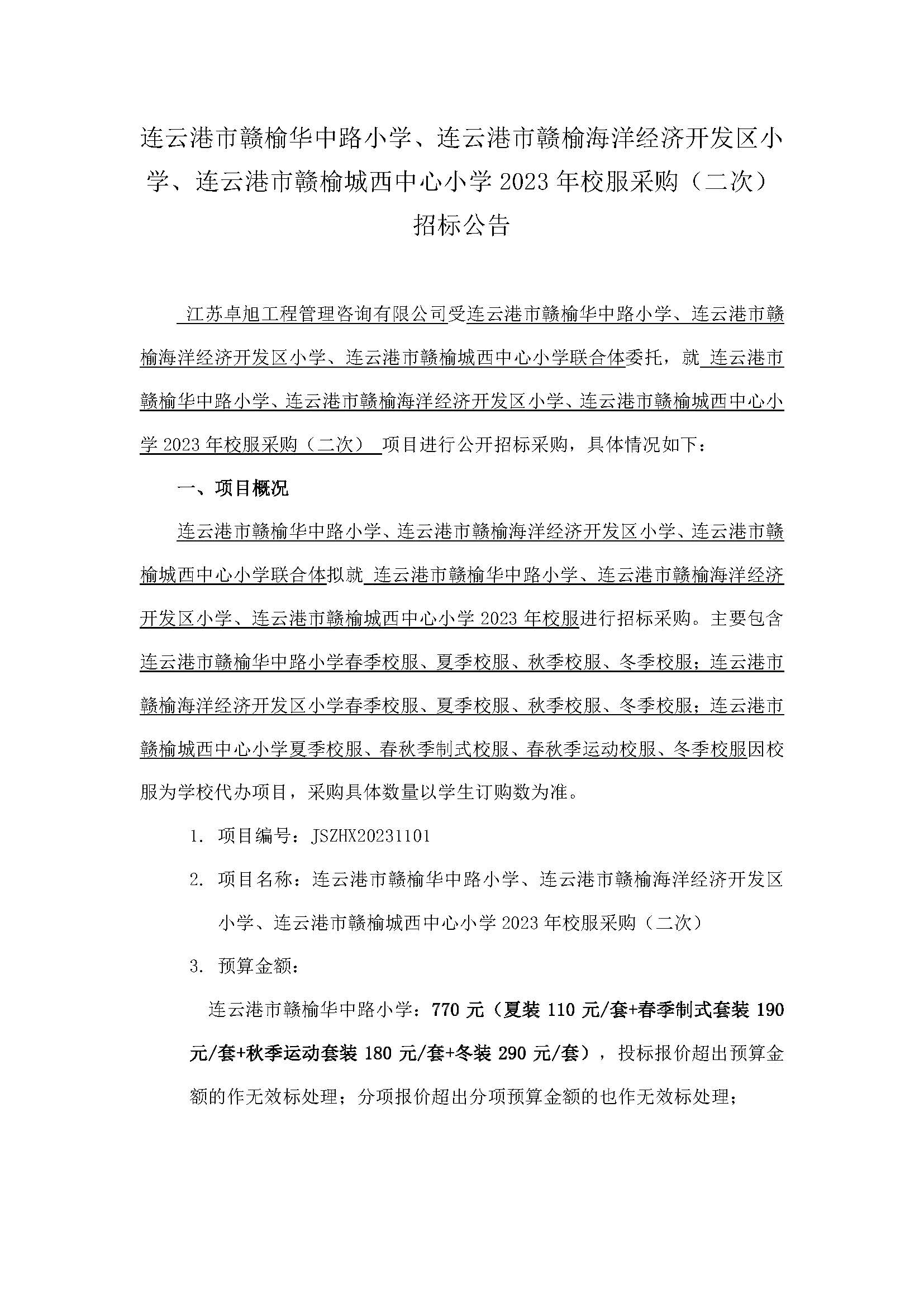 202131101连云港市赣榆华中路小学、连云港市赣榆海洋经济开发区小学、连云港市赣榆城西中心小学2023年校服采购（二次）招标公告_页面_1.jpg