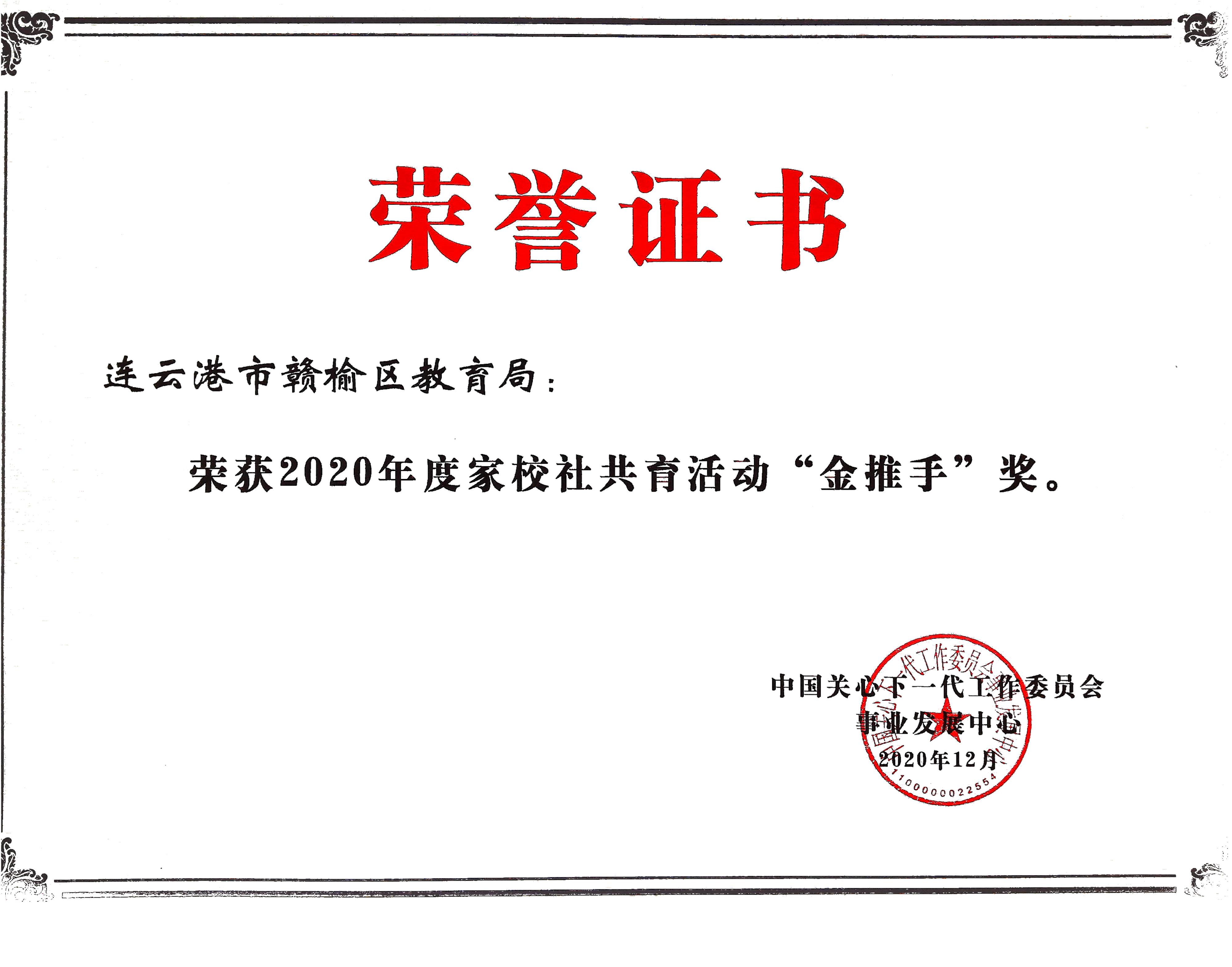 金推手集体奖-连云港市赣榆区教育局.jpg