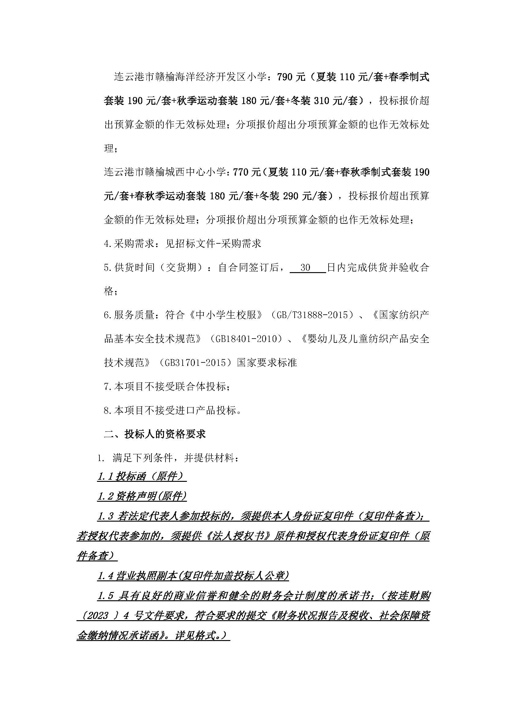 202131101连云港市赣榆华中路小学、连云港市赣榆海洋经济开发区小学、连云港市赣榆城西中心小学2023年校服采购（二次）招标公告_页面_2.jpg