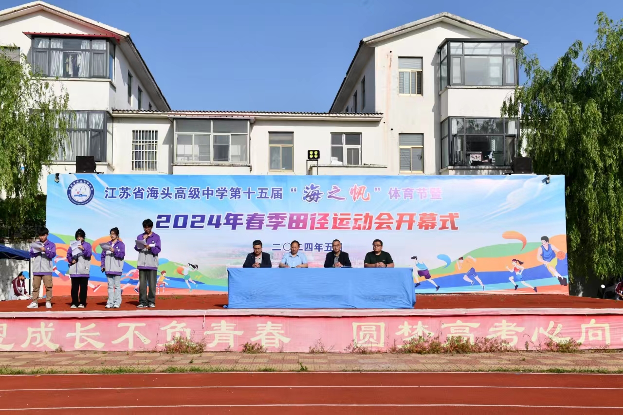 海头高中成功举办2024年春季田径运动会