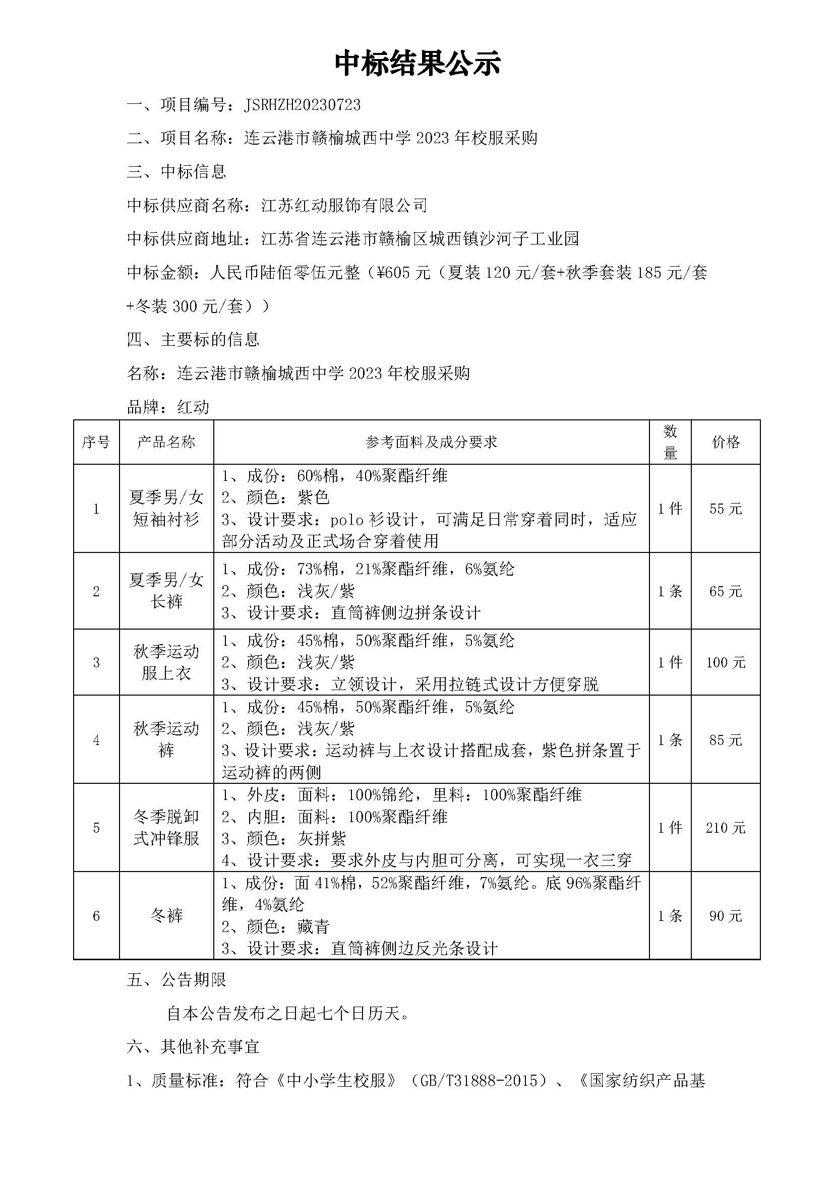 20230818连云港市赣榆城西中学2023年校服采购中标结果公示_页面_1.jpg