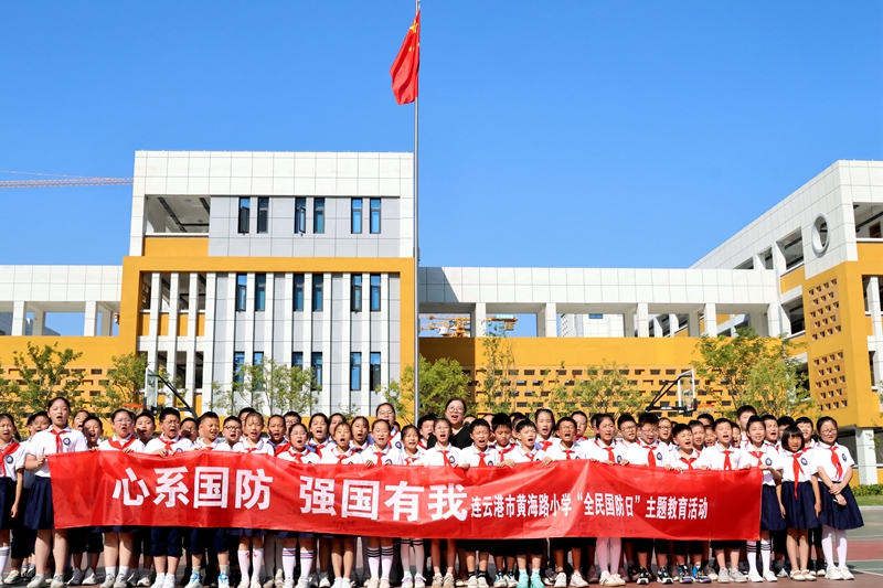 黄海路小学心系国防强国有我