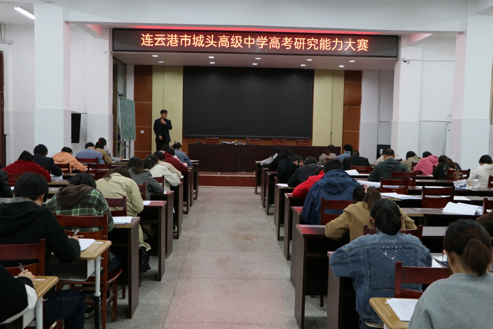 城头高中:开展"高考研究能力大赛" - 赣榆教育在线