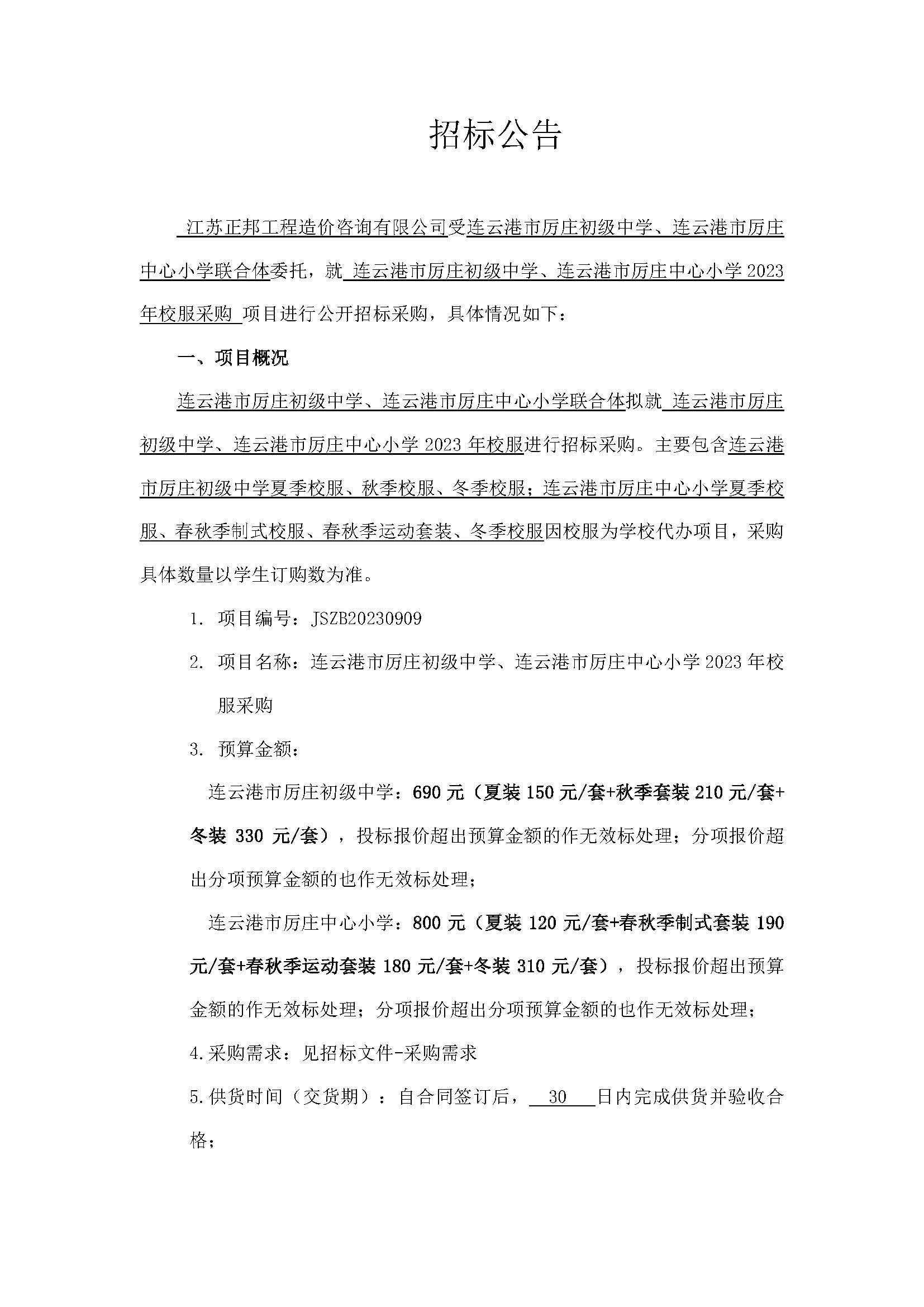 20230913厉云港市厉庄初级中学,连云港市厉庄中心小学2023年校服采购