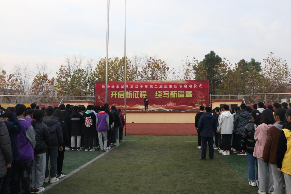 城头高中举行第二届班主任节启动仪式 - 赣榆教育在线