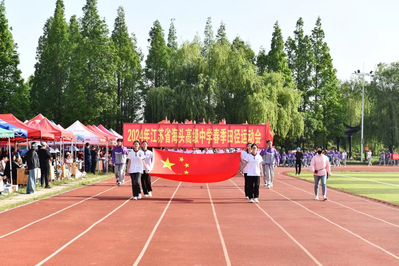 海头高中成功举办2024年春季田径运动会