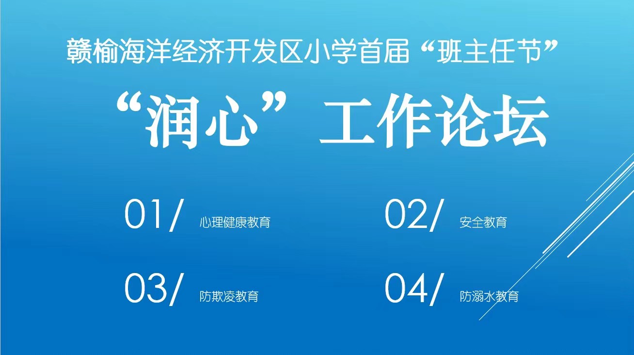 海洋开发区小学首届班主任节"润心"工作论坛