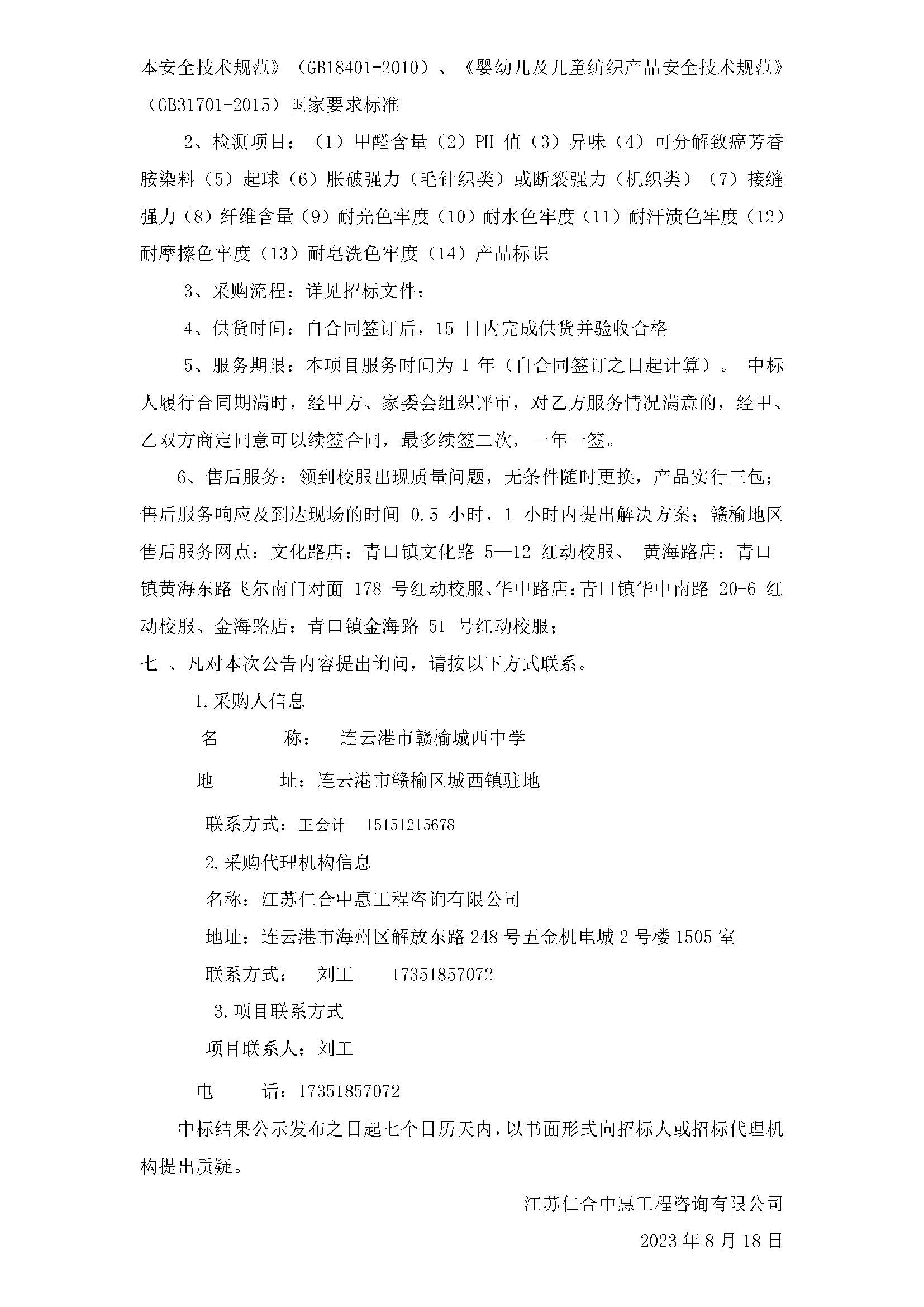 20230818连云港市赣榆城西中学2023年校服采购中标结果公示_页面_2.jpg