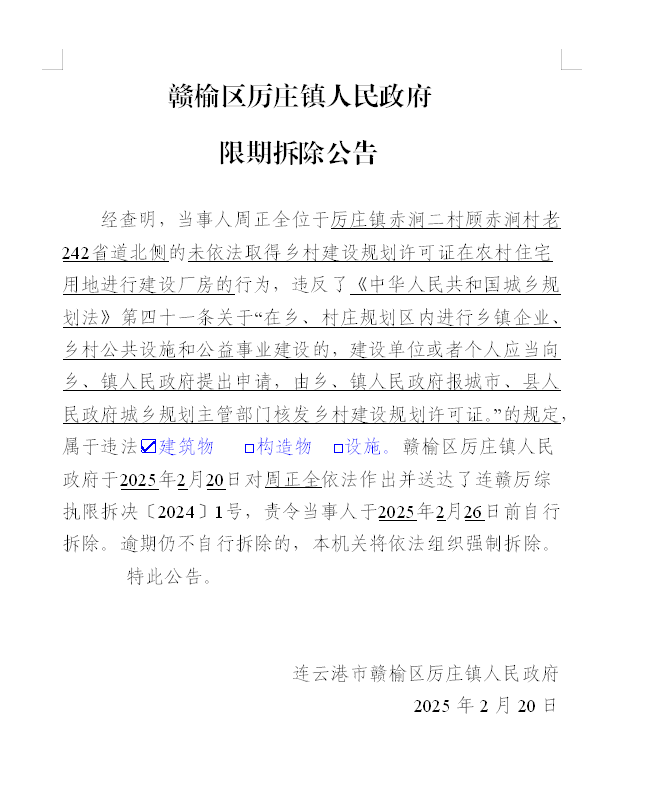 厉庄镇人民政府限期拆除公告2025.2.20.png