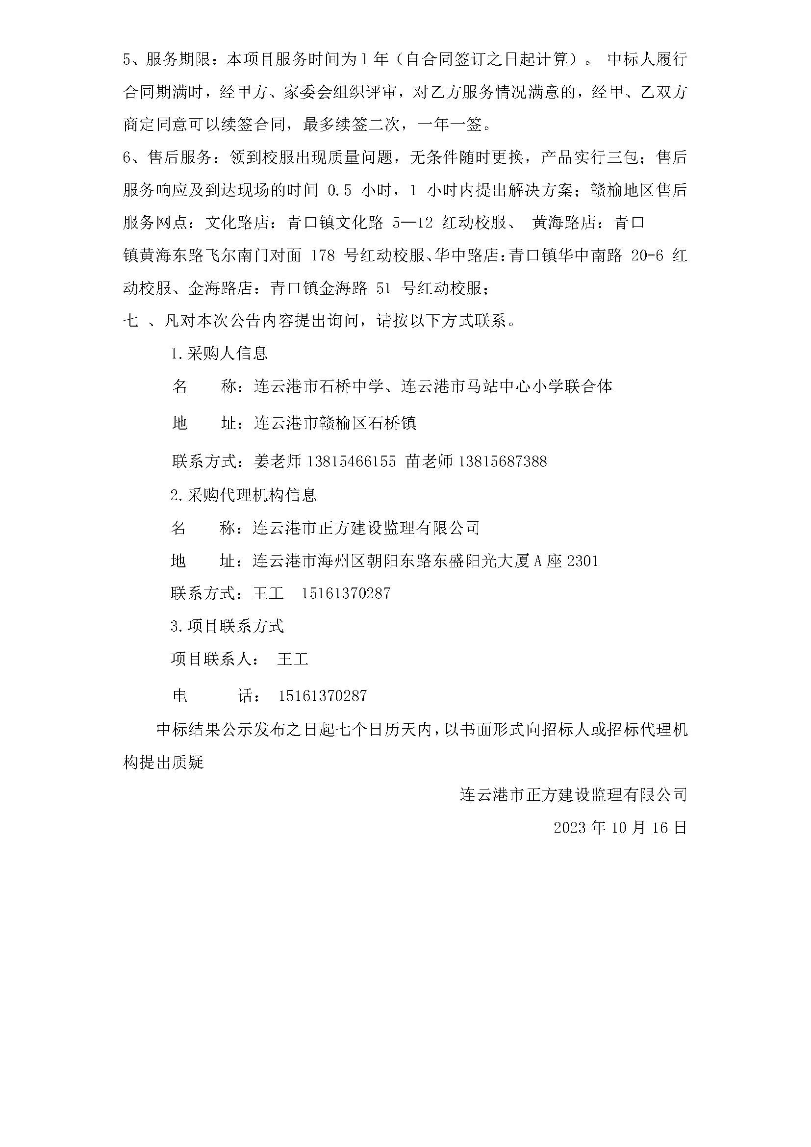 20231016连云港市石桥中学、连云港市马站中心小学2023年校服采购中标结果公示_页面_3.jpg