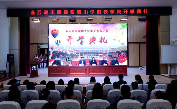 赣榆实验小学:家长学校开学典礼成功举行 - 赣榆教育在线