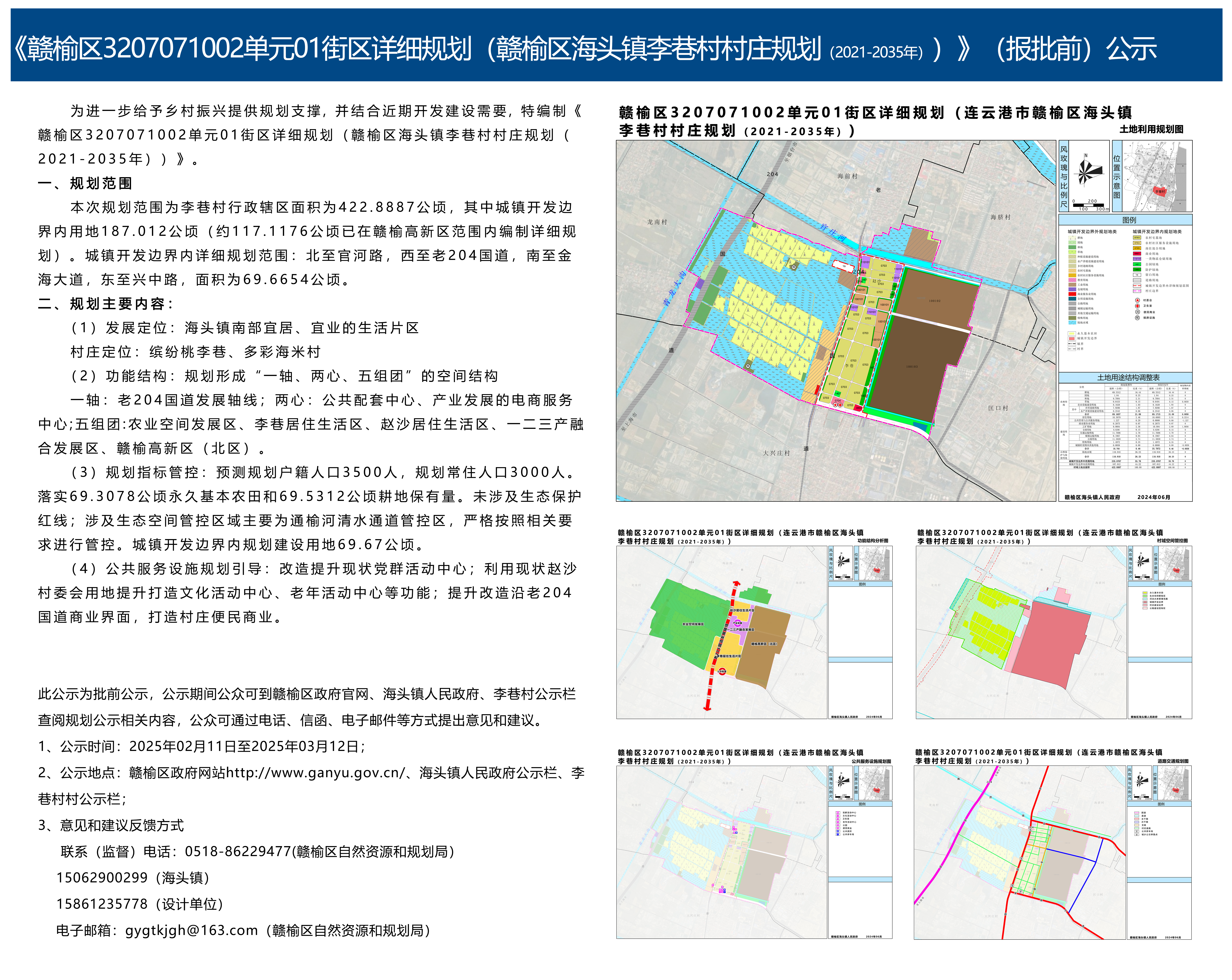 《赣榆区3207071002单元01街区详细规划（赣榆区海头镇李巷村村庄规划（2021-2035））》（报批前）公示.jpg