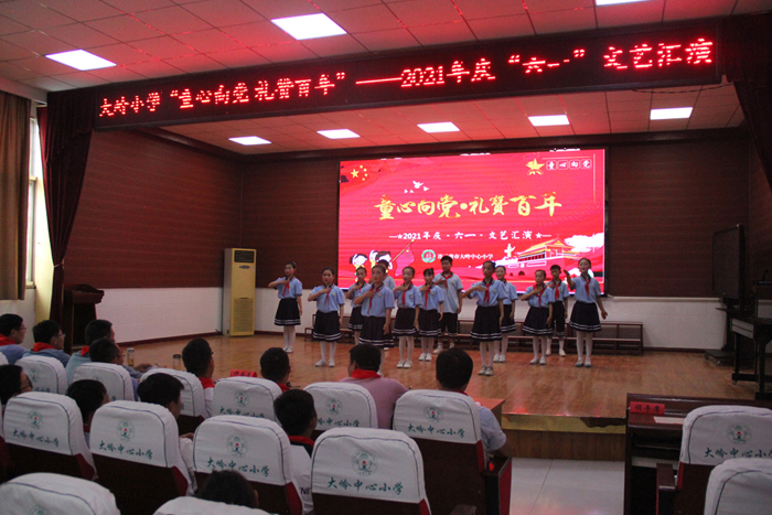 大岭小学举行"童心向党 礼赞百年"庆六一汇演活动