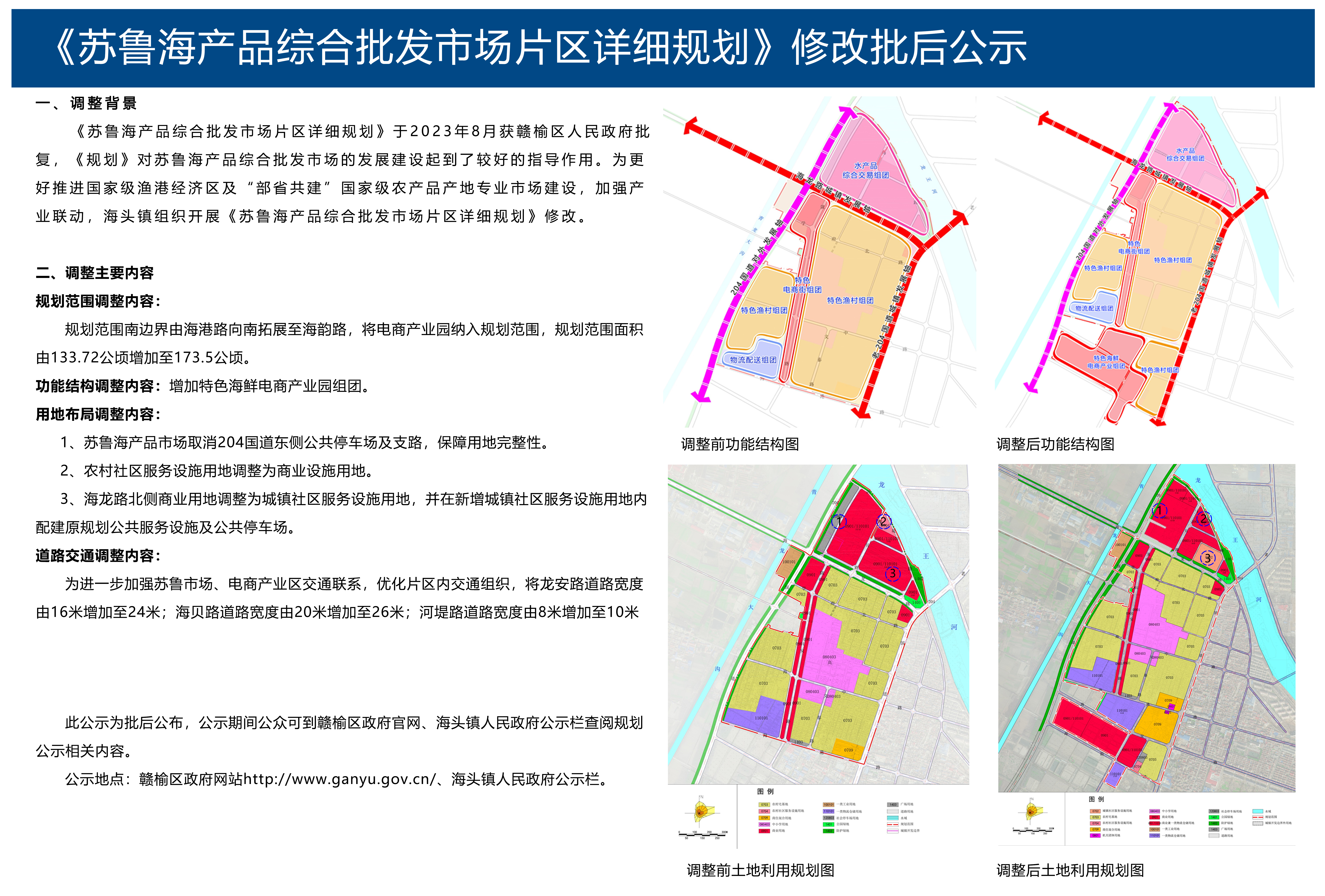《苏鲁海产品综合批发市场片区详细规划》修改批后公示.jpg